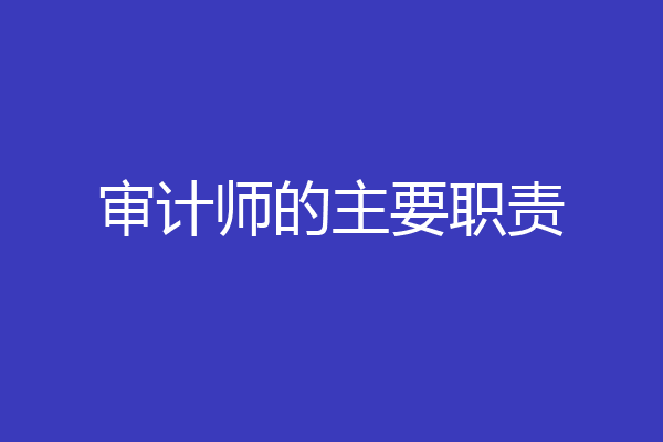 审计师的主要职责