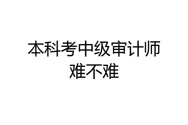 本科考中级审计师难不难