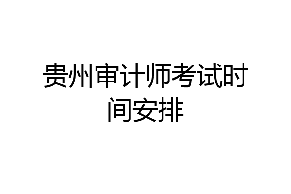 贵州审计师考试时间安排