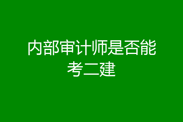 内部审计师是否能考二建
