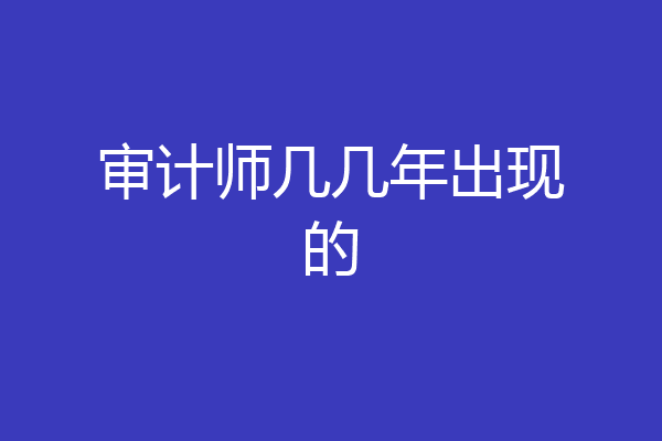 审计师几几年出现的
