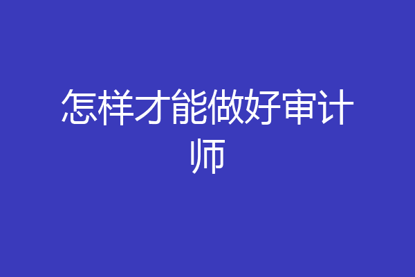 怎样才能做好审计师