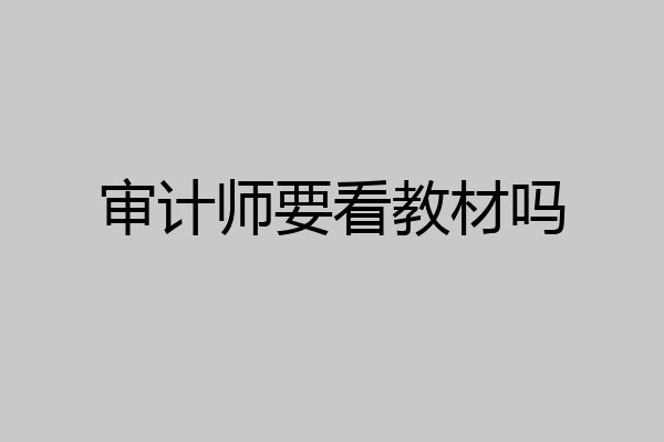 审计师要看教材吗
