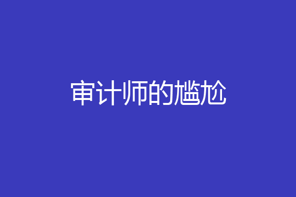 审计师的尴尬