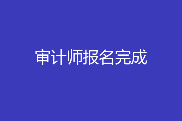 审计师报名完成