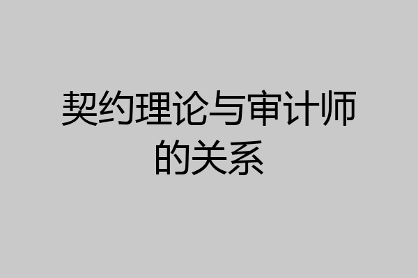 契约理论与审计师的关系