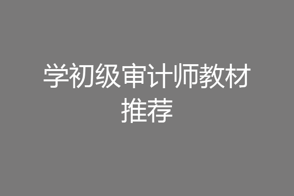 学初级审计师教材推荐