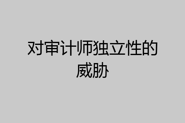 对审计师独立性的威胁
