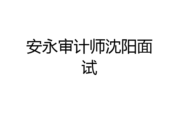 安永审计师沈阳面试