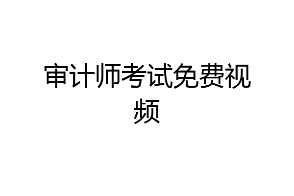 审计师考试免费视频