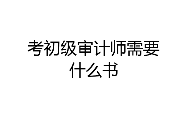 考初级审计师需要什么书