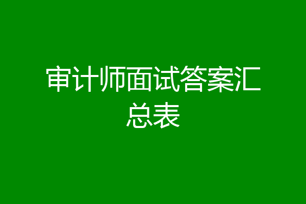 审计师面试答案汇总表