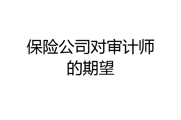 保险公司对审计师的期望