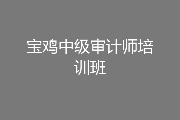 宝鸡中级审计师培训班