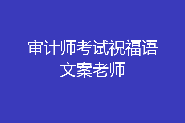 审计师考试祝福语文案老师
