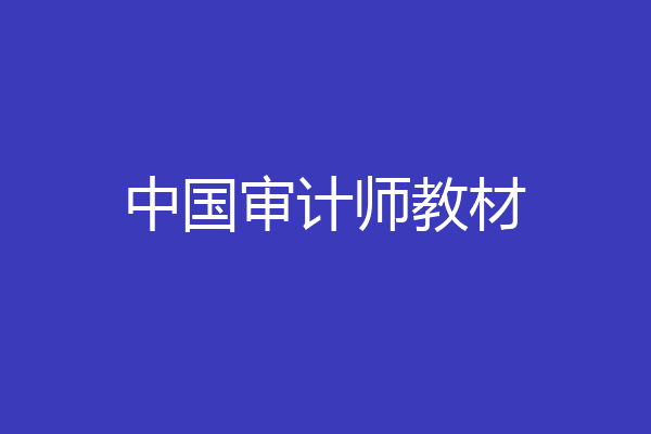 中国审计师教材