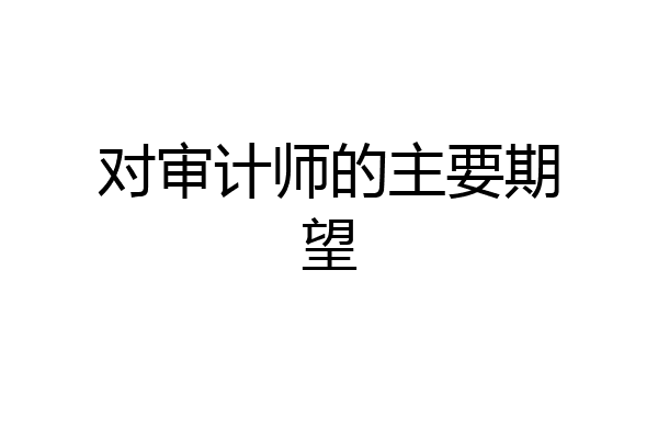 对审计师的主要期望