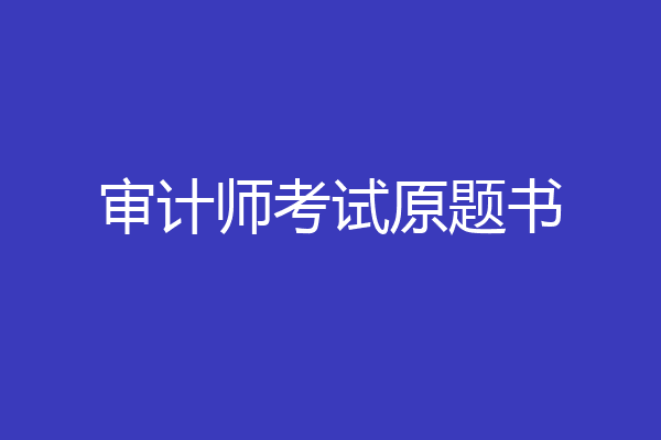 审计师考试原题书