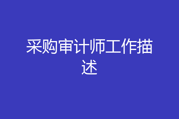 采购审计师工作描述