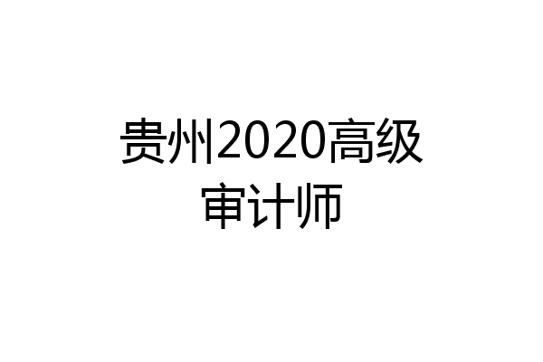 贵州2020高级审计师