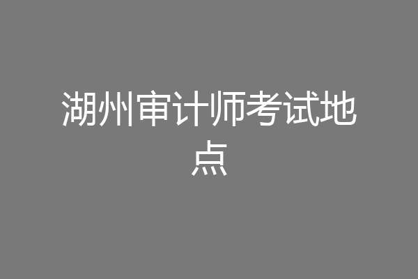 湖州审计师考试地点