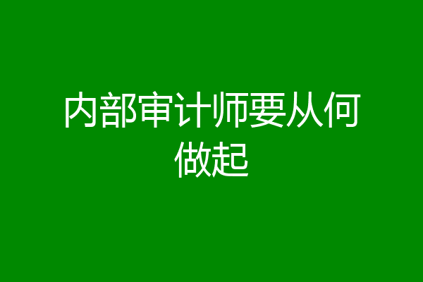 内部审计师要从何做起