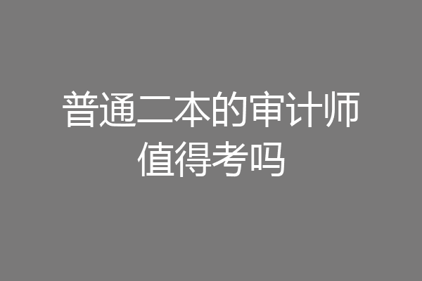 普通二本的审计师值得考吗