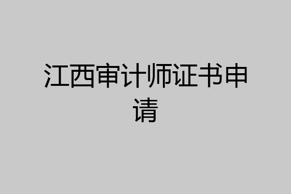 江西审计师证书申请