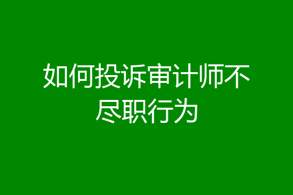 如何投诉审计师不尽职行为