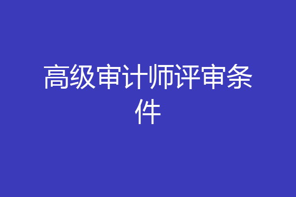 高级审计师评审条件