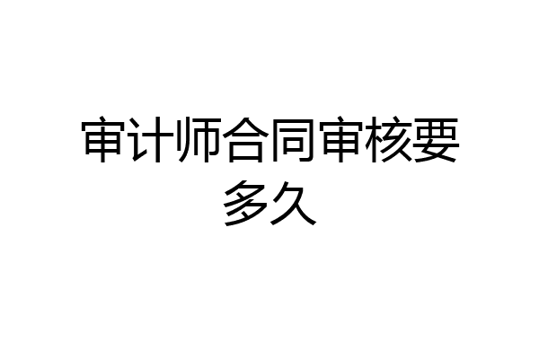 审计师合同审核要多久