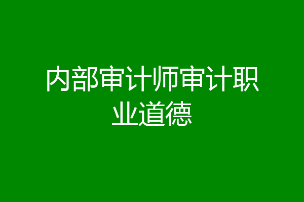 内部审计师审计职业道德