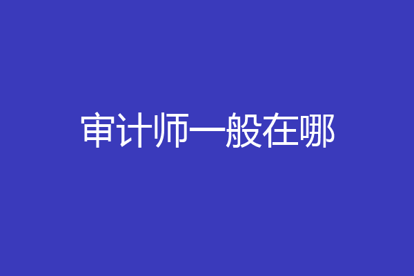 审计师一般在哪