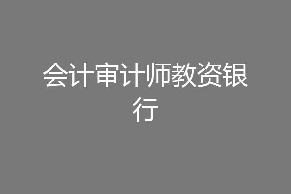 会计审计师教资银行