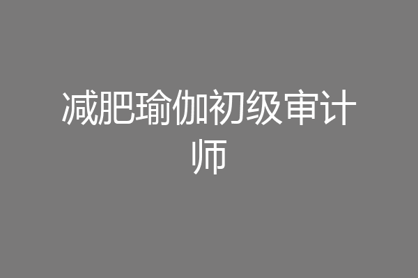 减肥瑜伽初级审计师