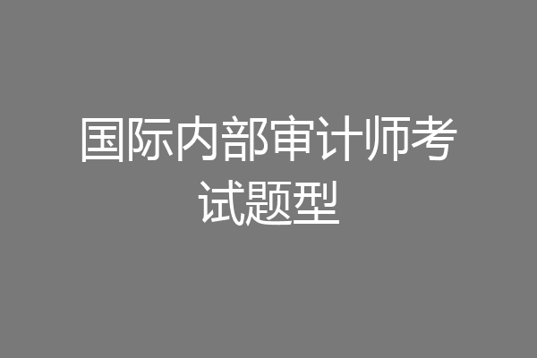 国际内部审计师考试题型