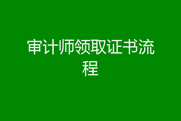 审计师领取证书流程