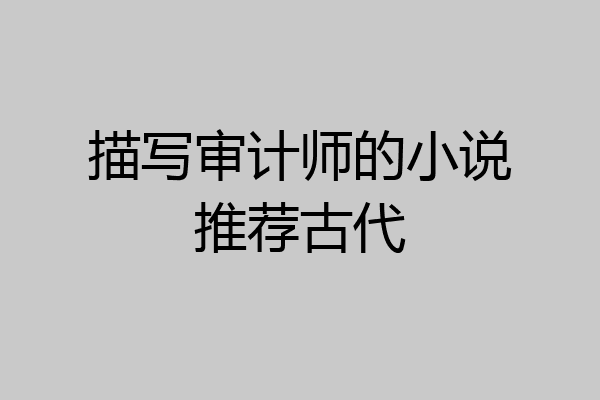 描写审计师的小说推荐古代