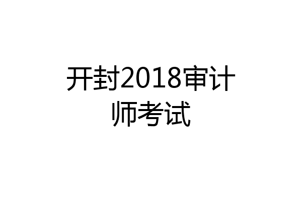 开封2018审计师考试