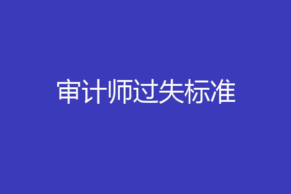 审计师过失标准