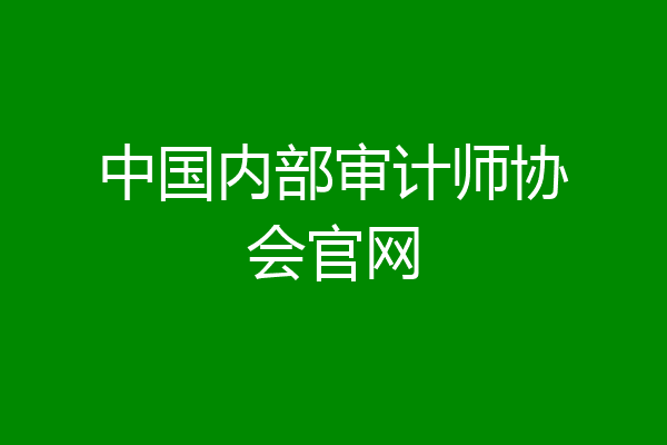 中国内部审计师协会官网