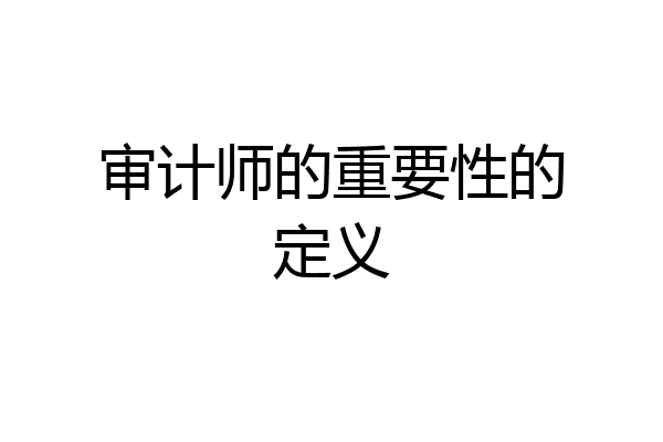 审计师的重要性的定义