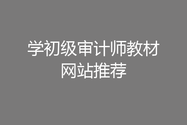 学初级审计师教材网站推荐