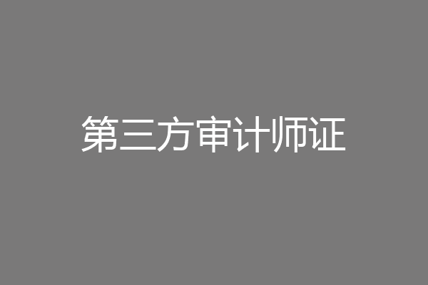 第三方审计师证