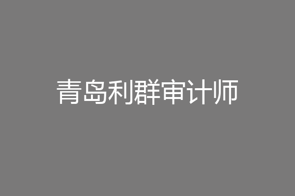 青岛利群审计师