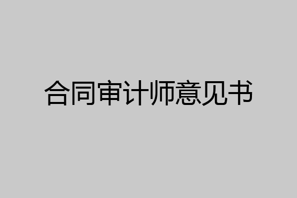 合同审计师意见书