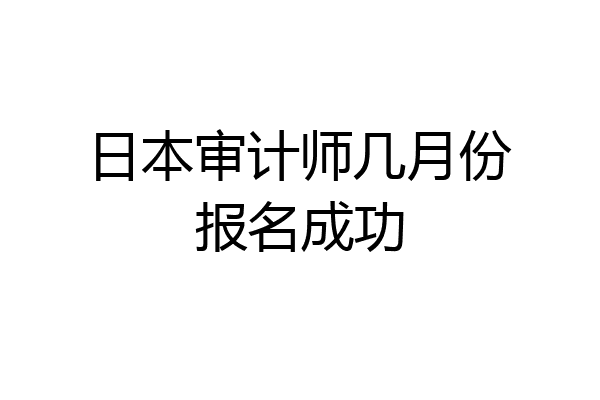 日本审计师几月份报名成功
