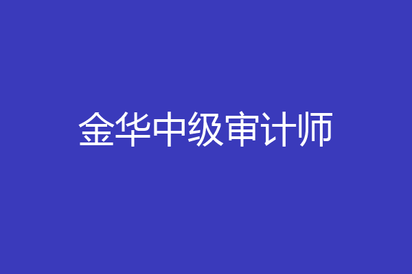 金华中级审计师