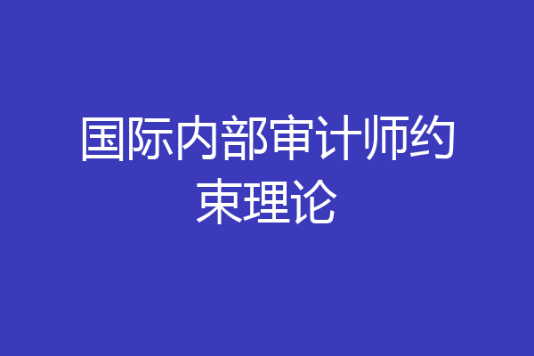 国际内部审计师约束理论
