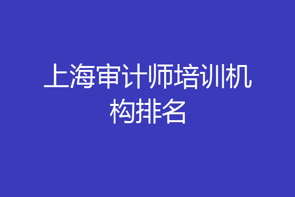 上海审计师培训机构排名